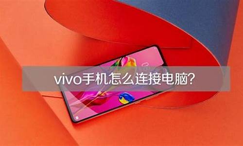 vivo手机怎么连接电脑传输照片与文件_