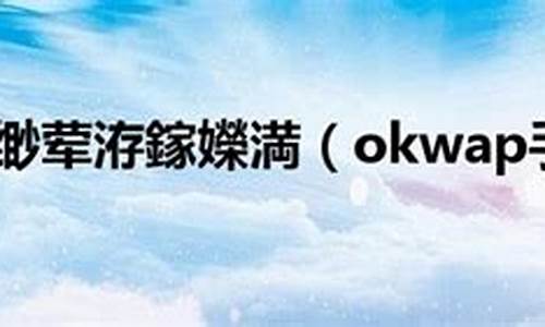 okwap手机游戏_ok玩手游官网