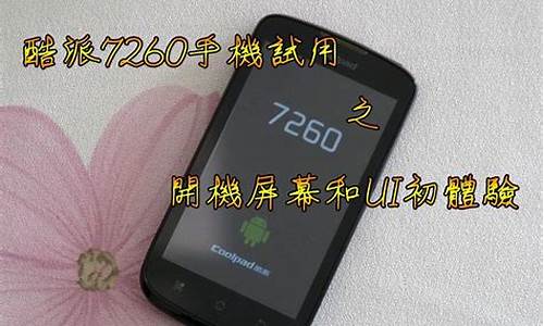 酷派7260论坛_酷派 7260