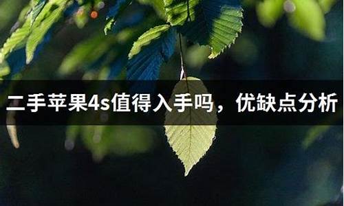 苹果4s值得收藏吗_苹果4s值得收藏吗知乎