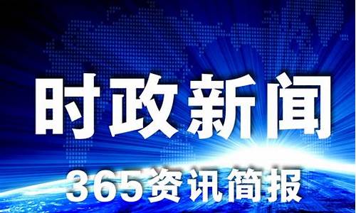 最近三天的新闻大事_最近三天的新闻大事2024